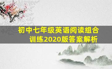 初中七年级英语阅读组合训练2020版答案解析