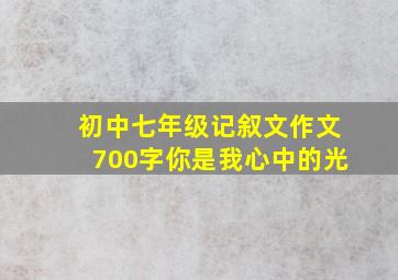 初中七年级记叙文作文700字你是我心中的光