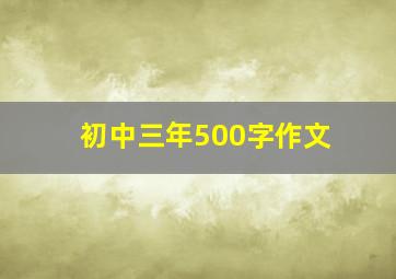 初中三年500字作文