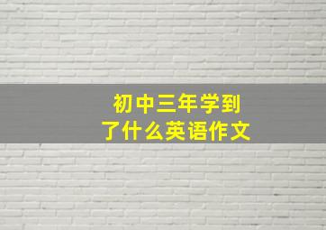 初中三年学到了什么英语作文