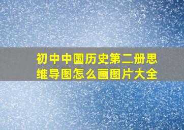 初中中国历史第二册思维导图怎么画图片大全