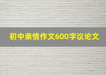 初中亲情作文600字议论文