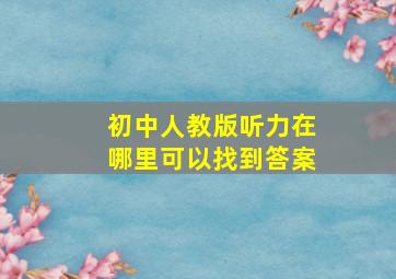 初中人教版听力在哪里可以找到答案