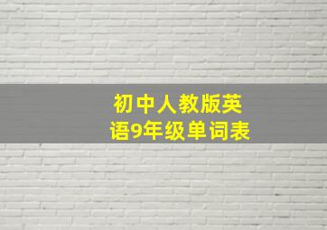 初中人教版英语9年级单词表