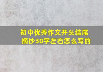 初中优秀作文开头结尾摘抄30字左右怎么写的