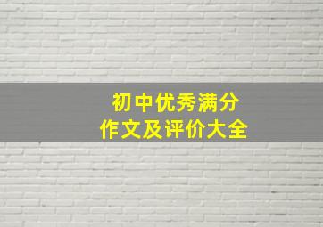 初中优秀满分作文及评价大全