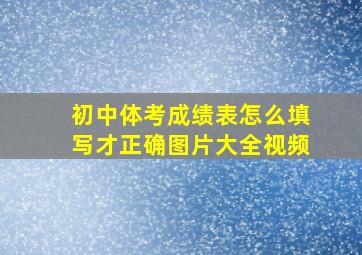 初中体考成绩表怎么填写才正确图片大全视频