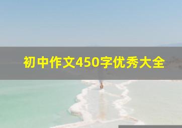 初中作文450字优秀大全