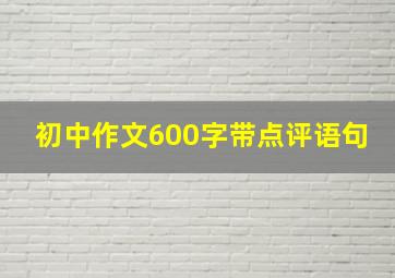 初中作文600字带点评语句