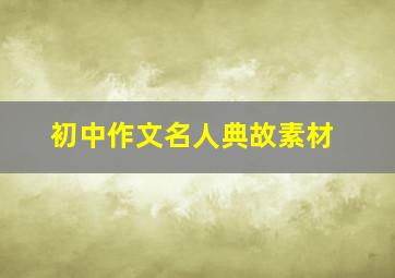 初中作文名人典故素材