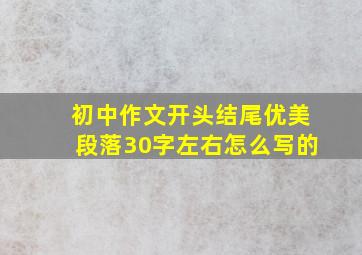 初中作文开头结尾优美段落30字左右怎么写的