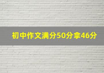 初中作文满分50分拿46分