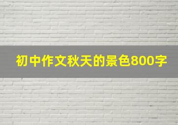 初中作文秋天的景色800字