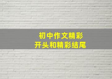 初中作文精彩开头和精彩结尾