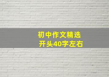 初中作文精选开头40字左右