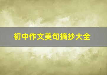 初中作文美句摘抄大全