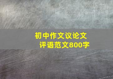 初中作文议论文评语范文800字