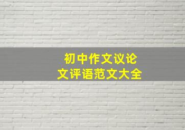 初中作文议论文评语范文大全