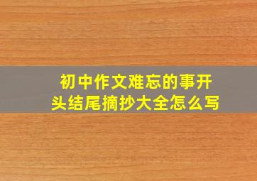 初中作文难忘的事开头结尾摘抄大全怎么写