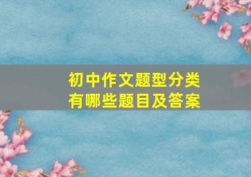 初中作文题型分类有哪些题目及答案