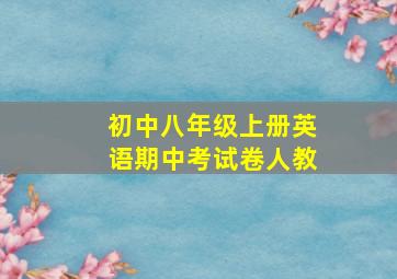 初中八年级上册英语期中考试卷人教