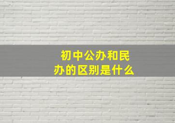 初中公办和民办的区别是什么