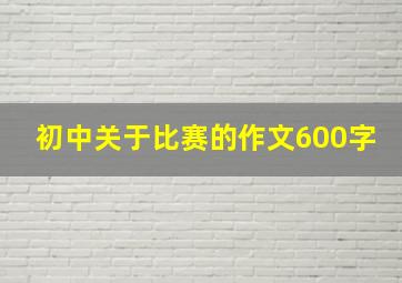 初中关于比赛的作文600字