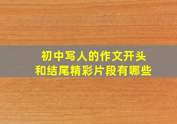 初中写人的作文开头和结尾精彩片段有哪些