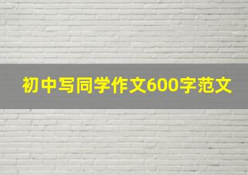 初中写同学作文600字范文