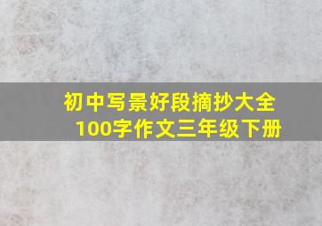 初中写景好段摘抄大全100字作文三年级下册