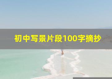 初中写景片段100字摘抄