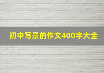 初中写景的作文400字大全