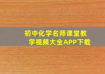 初中化学名师课堂教学视频大全APP下载