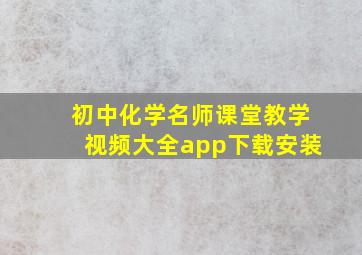 初中化学名师课堂教学视频大全app下载安装