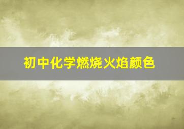 初中化学燃烧火焰颜色