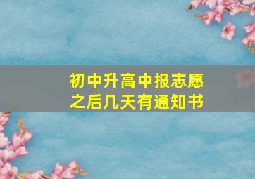 初中升高中报志愿之后几天有通知书