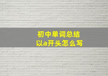 初中单词总结以a开头怎么写