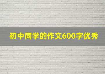 初中同学的作文600字优秀