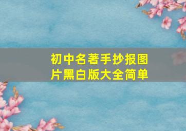 初中名著手抄报图片黑白版大全简单