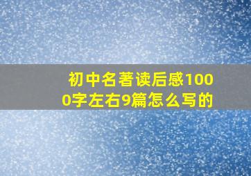 初中名著读后感1000字左右9篇怎么写的