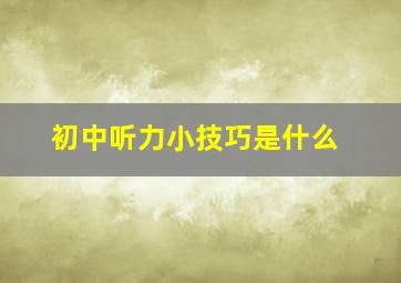 初中听力小技巧是什么