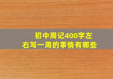 初中周记400字左右写一周的事情有哪些