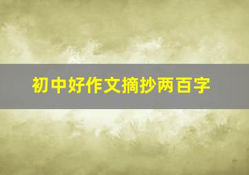 初中好作文摘抄两百字