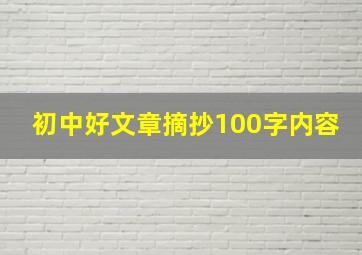 初中好文章摘抄100字内容