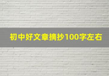 初中好文章摘抄100字左右