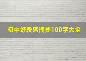 初中好段落摘抄100字大全