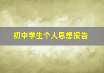 初中学生个人思想报告