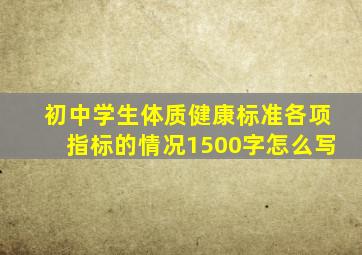 初中学生体质健康标准各项指标的情况1500字怎么写