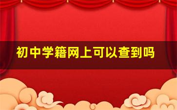 初中学籍网上可以查到吗