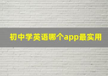 初中学英语哪个app最实用